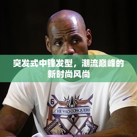 突发式中锋发型,潮流巅峰的新时尚风尚