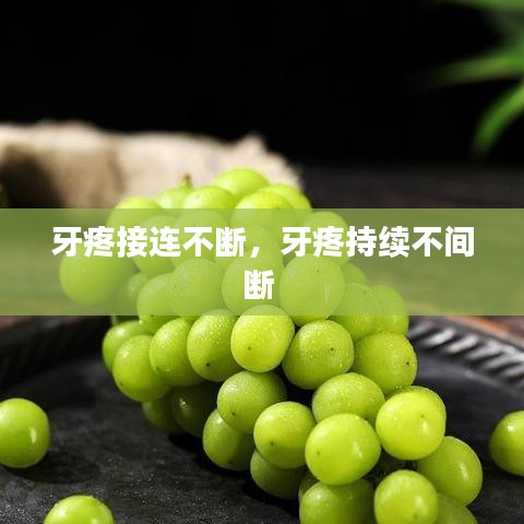 牙疼接连不断，牙疼持续不间断 