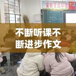 不断听课不断进步作文，在这听课不停学的日子里的作文 