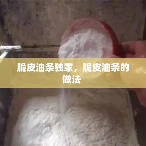 脆皮油条独家，脆皮油条的做法 