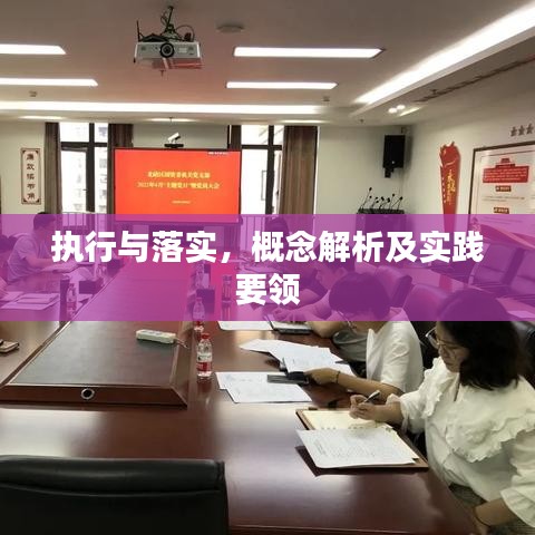 执行与落实,概念解析及实践要领