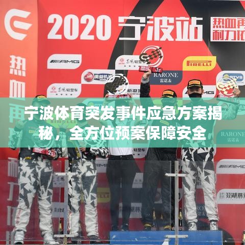 宁波体育突发事件应急方案揭秘,全方位预案保障安全