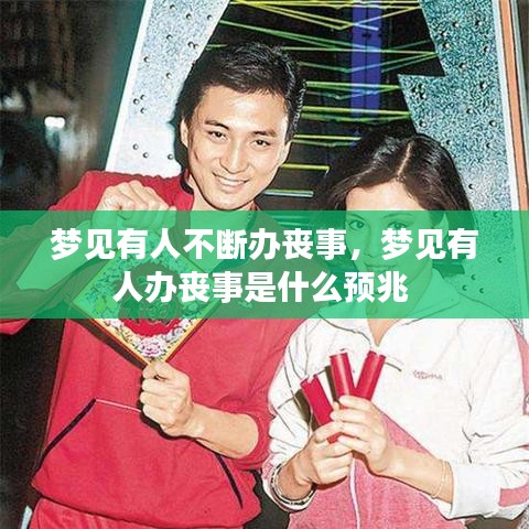 梦见有人不断办丧事,梦见有人办丧事是什么预兆