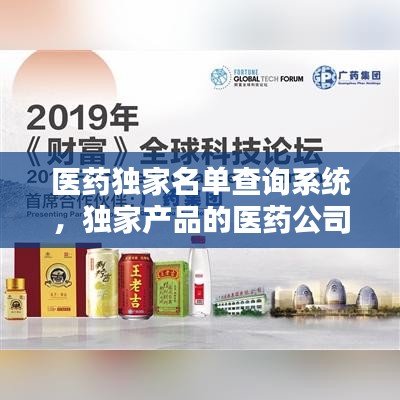 医药独家名单查询系统，独家产品的医药公司 