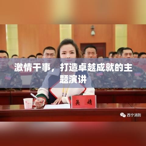 激情干事，打造卓越成就的主题演讲
