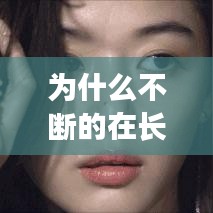 为什么不断的在长痣呢,为什么频繁长痣