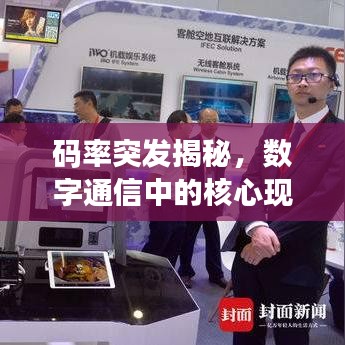 码率突发揭秘,数字通信中的核心现象探究