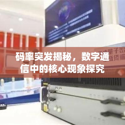码率突发揭秘,数字通信中的核心现象探究