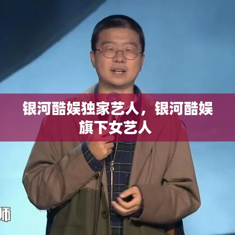 银河酷娱独家艺人,银河酷娱旗下女艺人
