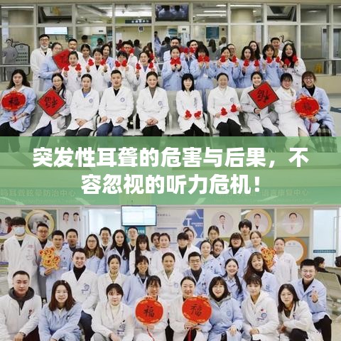 突发性耳聋的危害与后果，不容忽视的听力危机！