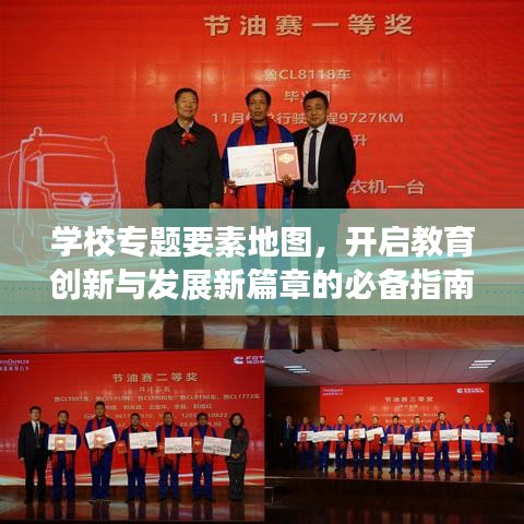 学校专题要素地图,开启教育创新与发展新篇章的必备指南