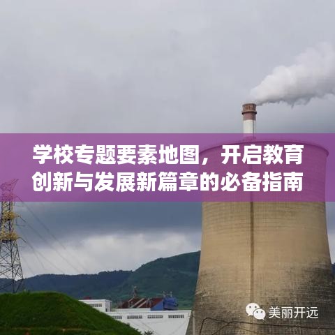 学校专题要素地图,开启教育创新与发展新篇章的必备指南
