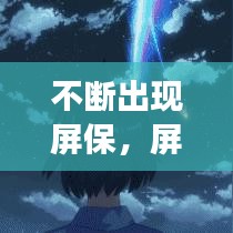 不断出现屏保,屏保总是有广告出现是怎么回事