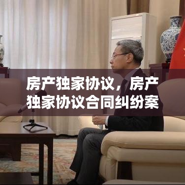 房产独家协议,房产独家协议合同纠纷案例