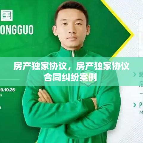 房产独家协议,房产独家协议合同纠纷案例