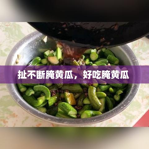 扯不断腌黄瓜，好吃腌黄瓜 
