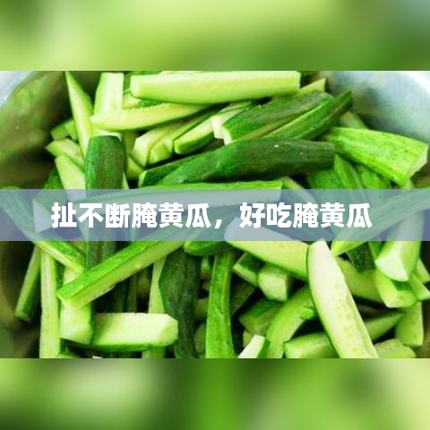 扯不断腌黄瓜,好吃腌黄瓜