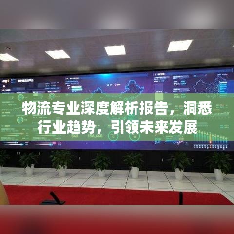 物流专业深度解析报告，洞悉行业趋势，引领未来发展