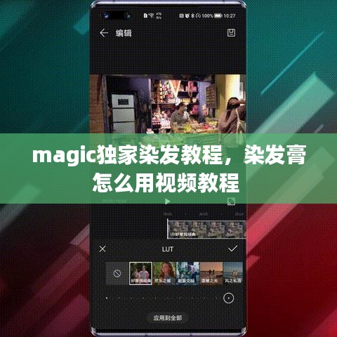 magic独家染发教程，染发膏怎么用视频教程 
