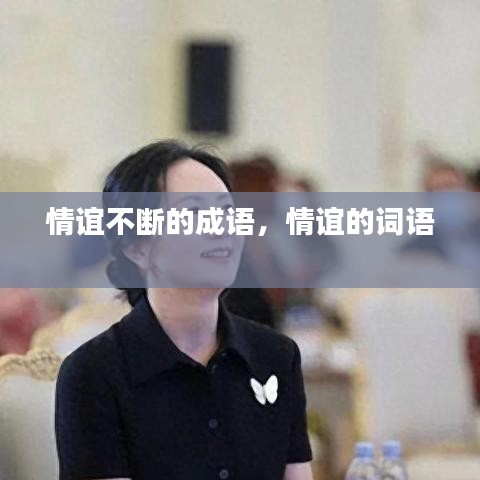 情谊不断的成语,情谊的词语