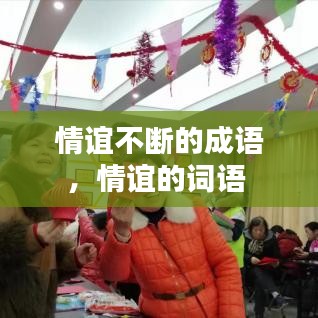 情谊不断的成语,情谊的词语