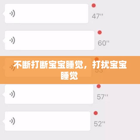 不断打断宝宝睡觉,打扰宝宝睡觉