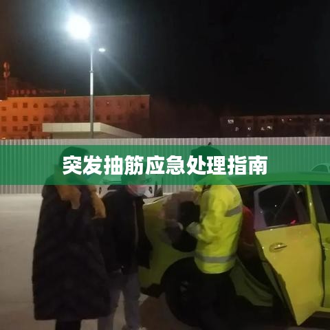 突发抽筋应急处理指南