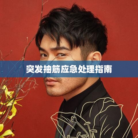 突发抽筋应急处理指南