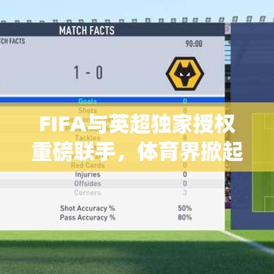 FIFA与英超独家授权重磅联手,体育界掀起合作狂潮!