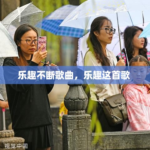 乐趣不断歌曲,乐趣这首歌