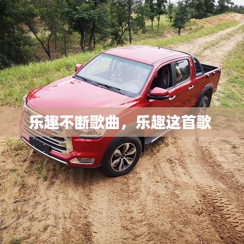 乐趣不断歌曲,乐趣这首歌