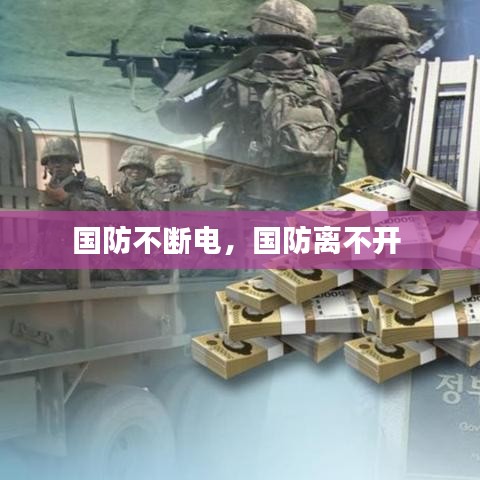 国防不断电,国防离不开