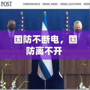 国防不断电,国防离不开