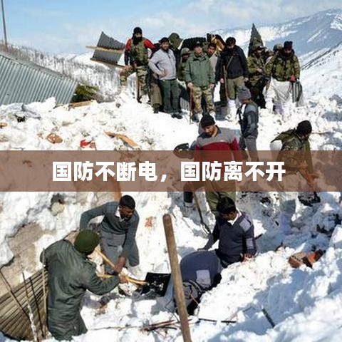 国防不断电,国防离不开