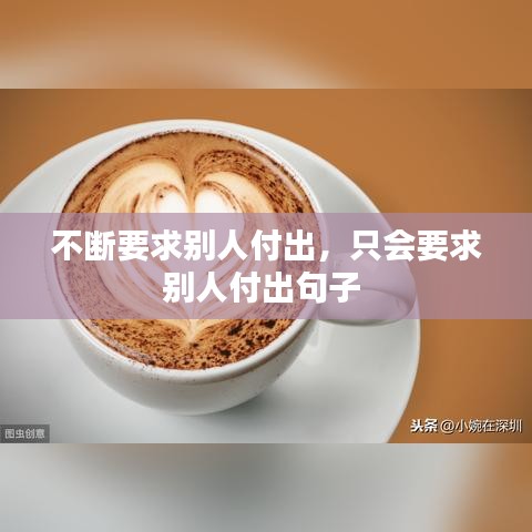 不断要求别人付出,只会要求别人付出句子