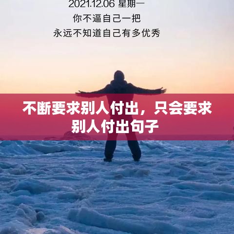 不断要求别人付出,只会要求别人付出句子