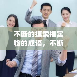 不断的摸索搞实验的成语,不断摸索的近义词