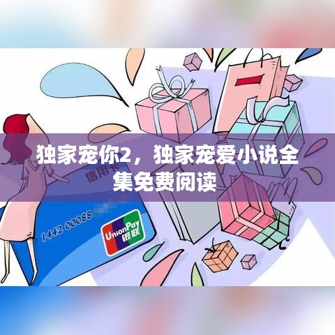 独家宠你2,独家宠爱小说全集免费阅读