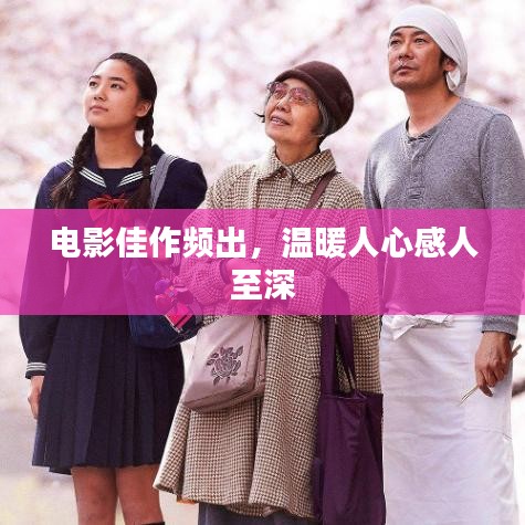 电影佳作频出，温暖人心感人至深