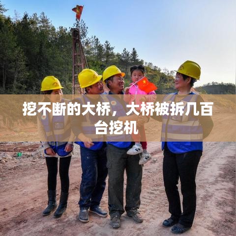 挖不断的大桥，大桥被拆几百台挖机 