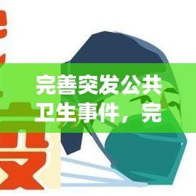 完善突发公共卫生事件，完善突发公共卫生事件监测预警,健全 