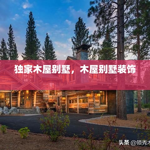 独家木屋别墅，木屋别墅装饰 