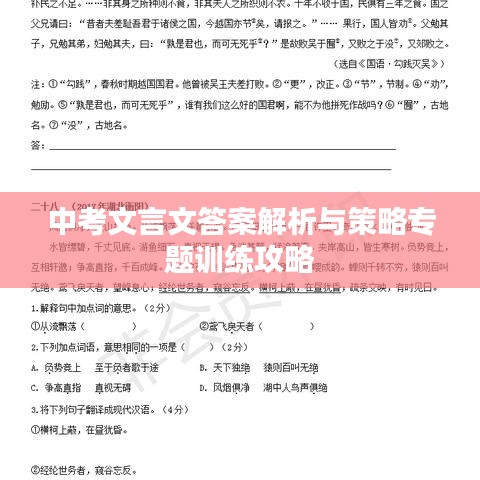 中考文言文答案解析与策略专题训练攻略