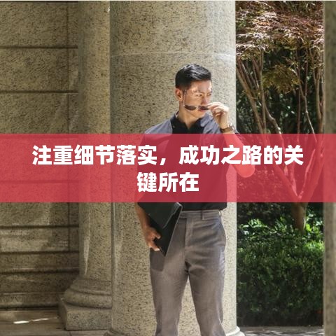 注重细节落实，成功之路的关键所在