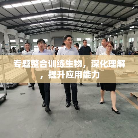 专题整合训练生物,深化理解,提升应用能力