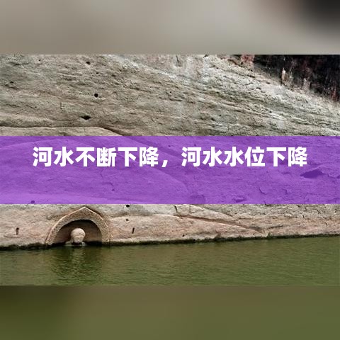 河水不断下降,河水水位下降