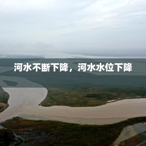 河水不断下降,河水水位下降