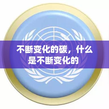 不断变化的碳,什么是不断变化的