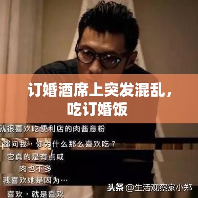 订婚酒席上突发混乱,吃订婚饭