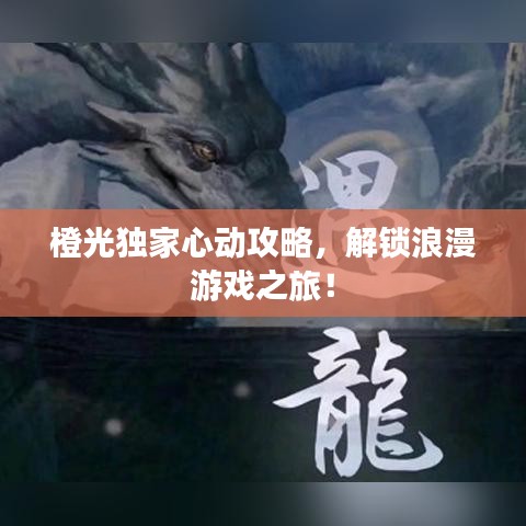 橙光独家心动攻略,解锁浪漫游戏之旅!